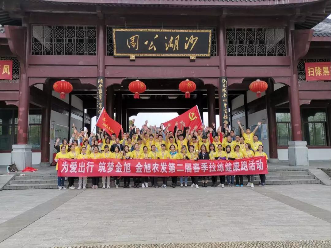 金旭农发组织开展第二届春季健康跑活动 金旭农发组织开展第二届春季健康跑活动