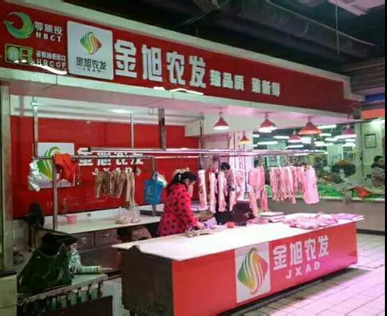 金旭农发第一家肉档正式开业啦! 金旭农发第一家肉档正式开业啦!